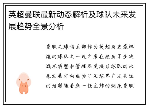 英超曼联最新动态解析及球队未来发展趋势全景分析 英超曼联最新动态解析及球队未来发展趋势全景分析