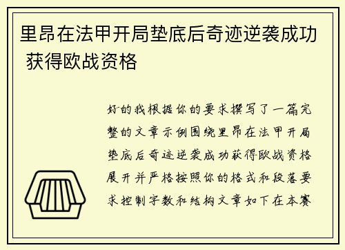 里昂在法甲开局垫底后奇迹逆袭成功 获得欧战资格 里昂在法甲开局垫底后奇迹逆袭成功 获得欧战资格