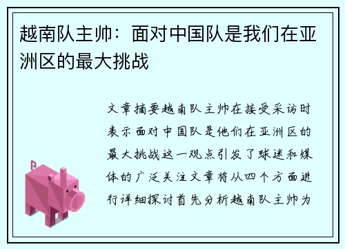 越南队主帅:面对中国队是我们在亚洲区的最大挑战 越南队主帅:面对中国队是我们在亚洲区的最大挑战