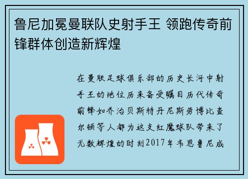 鲁尼加冕曼联队史射手王 领跑传奇前锋群体创造新辉煌 鲁尼加冕曼联队史射手王 领跑传奇前锋群体创造新辉煌