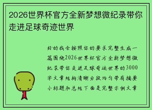 2026世界杯官方全新梦想微纪录带你走进足球奇迹世界