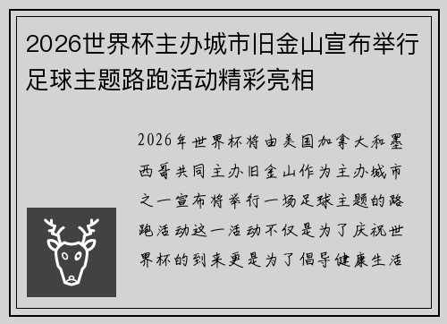 2026世界杯主办城市旧金山宣布举行足球主题路跑活动精彩亮相