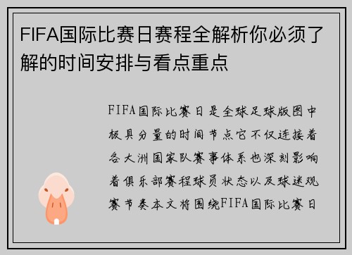 FIFA国际比赛日赛程全解析你必须了解的时间安排与看点重点