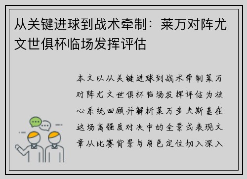 从关键进球到战术牵制：莱万对阵尤文世俱杯临场发挥评估