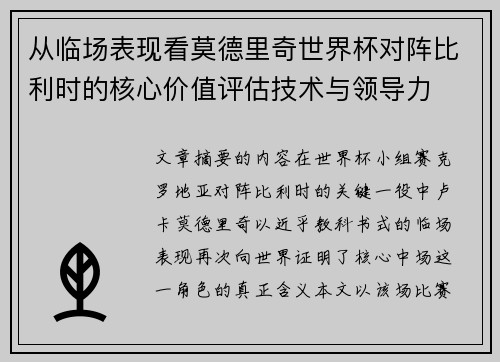 从临场表现看莫德里奇世界杯对阵比利时的核心价值评估技术与领导力