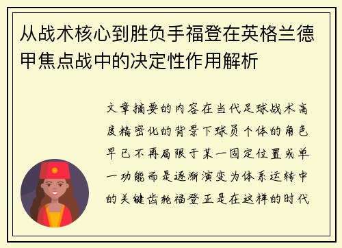 从战术核心到胜负手福登在英格兰德甲焦点战中的决定性作用解析