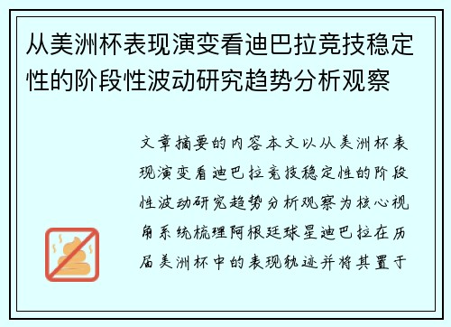 从美洲杯表现演变看迪巴拉竞技稳定性的阶段性波动研究趋势分析观察