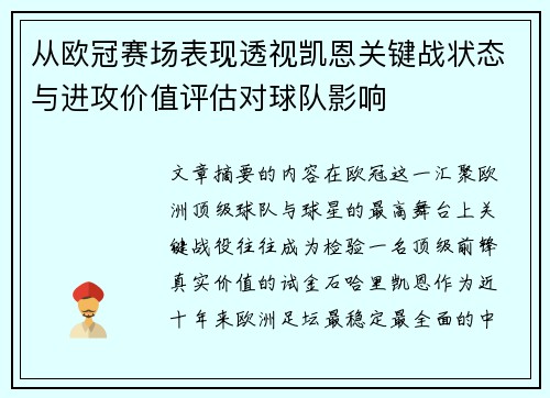 从欧冠赛场表现透视凯恩关键战状态与进攻价值评估对球队影响