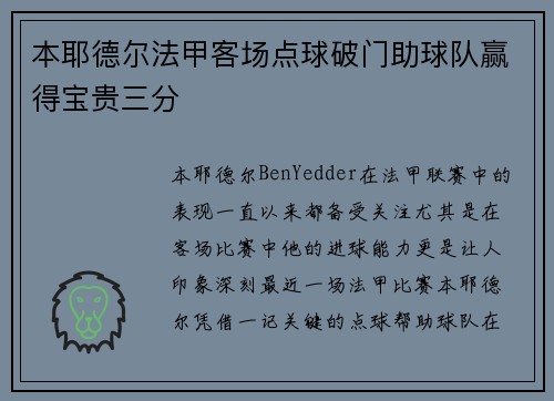 本耶德尔法甲客场点球破门助球队赢得宝贵三分
