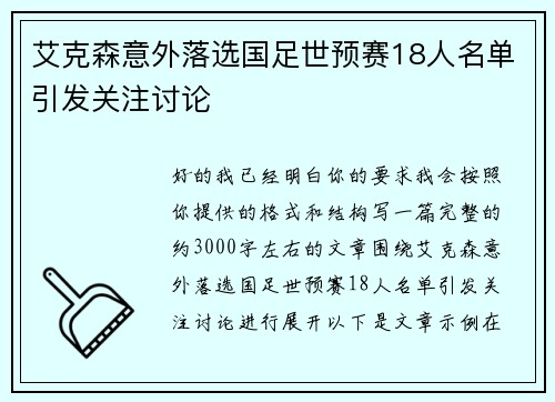 艾克森意外落选国足世预赛18人名单引发关注讨论 艾克森意外落选国足世预赛18人名单引发关注讨论