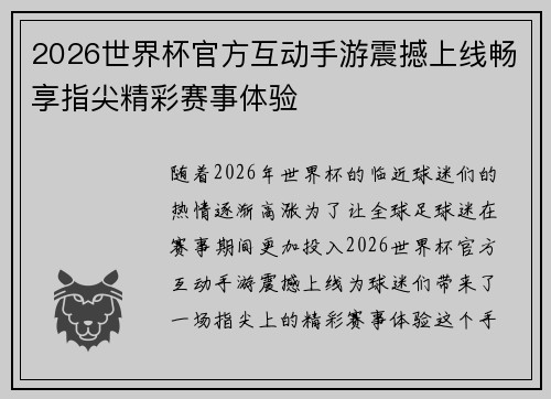 2026世界杯官方互动手游震撼上线畅享指尖精彩赛事体验