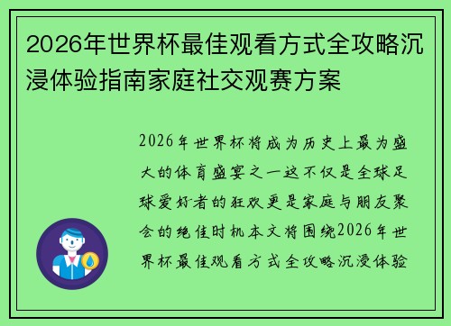 2026年世界杯最佳观看方式全攻略沉浸体验指南家庭社交观赛方案
