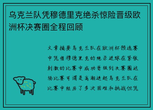乌克兰队凭穆德里克绝杀惊险晋级欧洲杯决赛圈全程回顾 乌克兰队凭穆德里克绝杀惊险晋级欧洲杯决赛圈全程回顾