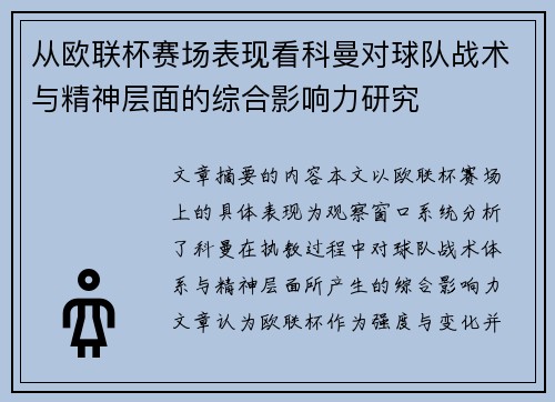 从欧联杯赛场表现看科曼对球队战术与精神层面的综合影响力研究