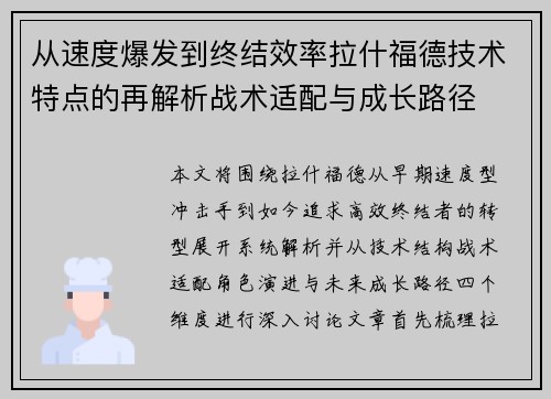 从速度爆发到终结效率拉什福德技术特点的再解析战术适配与成长路径
