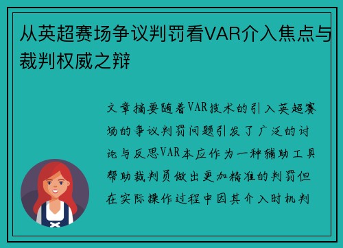 从英超赛场争议判罚看VAR介入焦点与裁判权威之辩 从英超赛场争议判罚看VAR介入焦点与裁判权威之辩