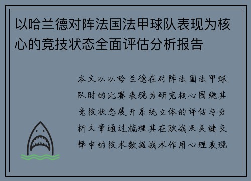 以哈兰德对阵法国法甲球队表现为核心的竞技状态全面评估分析报告