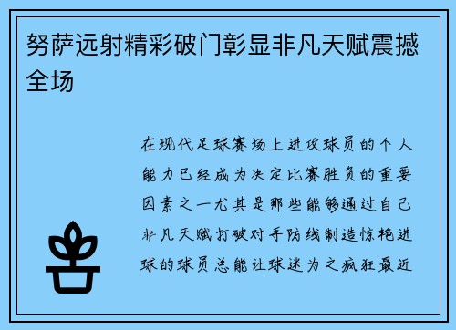 努萨远射精彩破门彰显非凡天赋震撼全场
