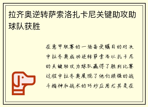 拉齐奥逆转萨索洛扎卡尼关键助攻助球队获胜 拉齐奥逆转萨索洛扎卡尼关键助攻助球队获胜