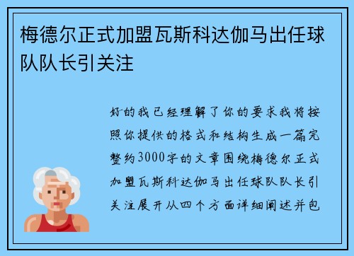 梅德尔正式加盟瓦斯科达伽马出任球队队长引关注