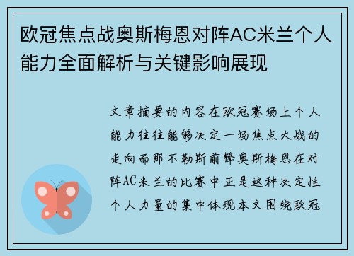 欧冠焦点战奥斯梅恩对阵AC米兰个人能力全面解析与关键影响展现