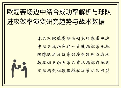 欧冠赛场边中结合成功率解析与球队进攻效率演变研究趋势与战术数据