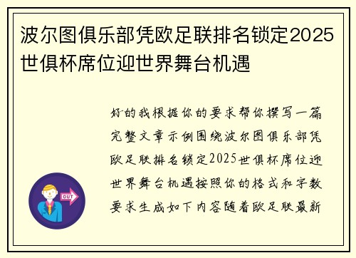 波尔图俱乐部凭欧足联排名锁定2025世俱杯席位迎世界舞台机遇
