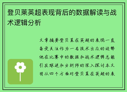 登贝莱英超表现背后的数据解读与战术逻辑分析