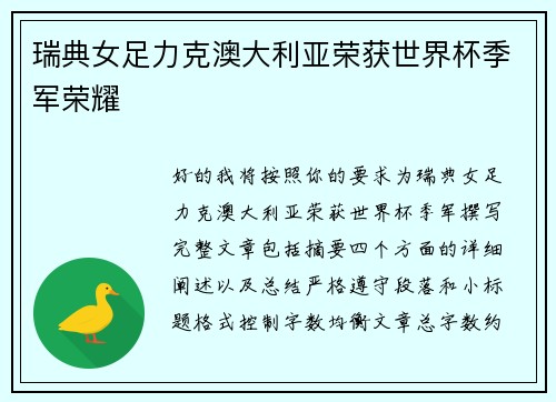 瑞典女足力克澳大利亚荣获世界杯季军荣耀