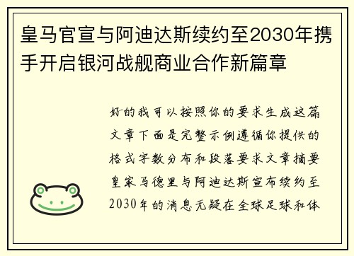 皇马官宣与阿迪达斯续约至2030年携手开启银河战舰商业合作新篇章