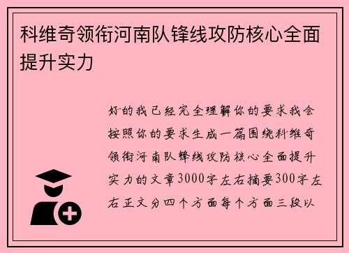 科维奇领衔河南队锋线攻防核心全面提升实力