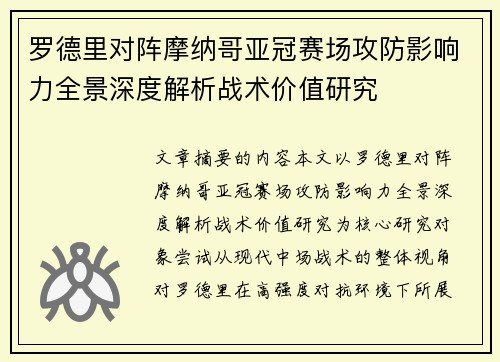 罗德里对阵摩纳哥亚冠赛场攻防影响力全景深度解析战术价值研究
