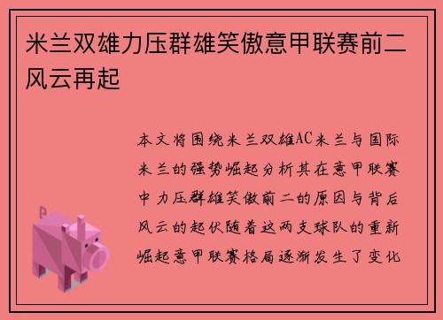 米兰双雄力压群雄笑傲意甲联赛前二风云再起