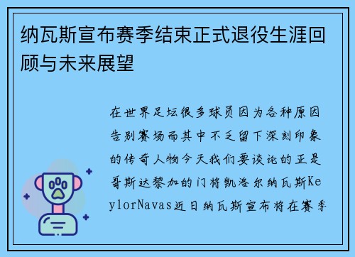 纳瓦斯宣布赛季结束正式退役生涯回顾与未来展望