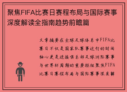 聚焦FIFA比赛日赛程布局与国际赛事深度解读全指南趋势前瞻篇 聚焦FIFA比赛日赛程布局与国际赛事深度解读全指南趋势前瞻篇