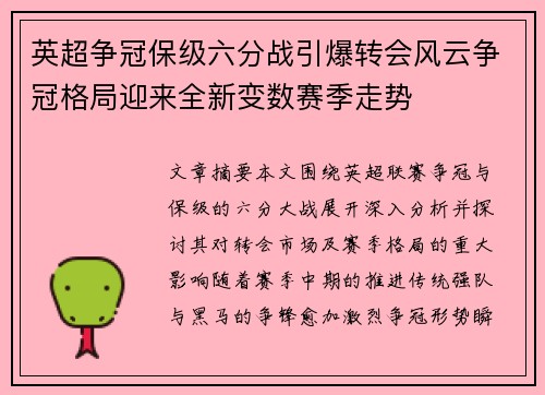 英超争冠保级六分战引爆转会风云争冠格局迎来全新变数赛季走势