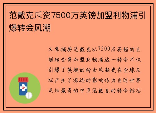 范戴克斥资7500万英镑加盟利物浦引爆转会风潮