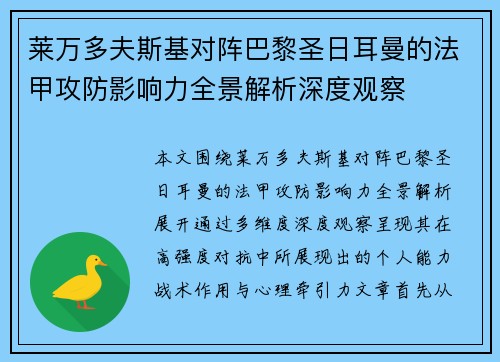 莱万多夫斯基对阵巴黎圣日耳曼的法甲攻防影响力全景解析深度观察 莱万多夫斯基对阵巴黎圣日耳曼的法甲攻防影响力全景解析深度观察