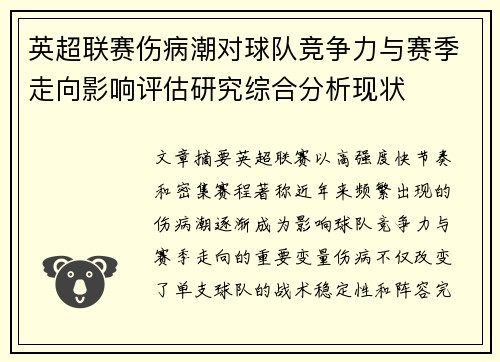 英超联赛伤病潮对球队竞争力与赛季走向影响评估研究综合分析现状 英超联赛伤病潮对球队竞争力与赛季走向影响评估研究综合分析现状