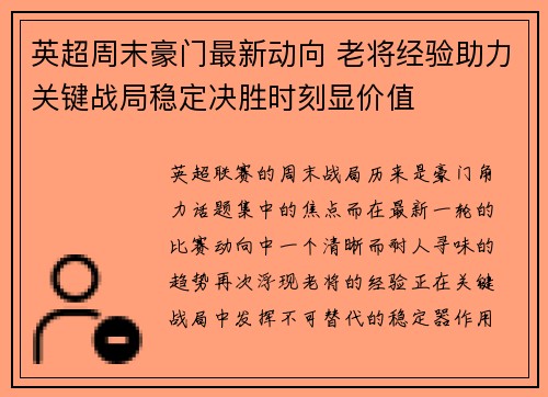 英超周末豪门最新动向 老将经验助力关键战局稳定决胜时刻显价值