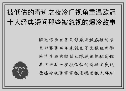 被低估的奇迹之夜冷门视角重温欧冠十大经典瞬间那些被忽视的爆冷故事 被低估的奇迹之夜冷门视角重温欧冠十大经典瞬间那些被忽视的爆冷故事