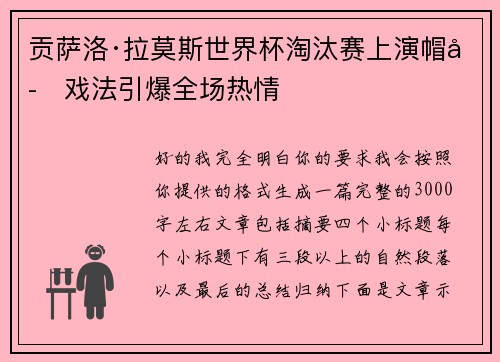 贡萨洛·拉莫斯世界杯淘汰赛上演帽子戏法引爆全场热情 贡萨洛·拉莫斯世界杯淘汰赛上演帽子戏法引爆全场热情
