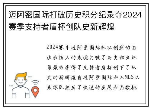 迈阿密国际打破历史积分纪录夺2024赛季支持者盾杯创队史新辉煌 迈阿密国际打破历史积分纪录夺2024赛季支持者盾杯创队史新辉煌