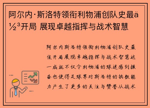 阿尔内·斯洛特领衔利物浦创队史最佳开局 展现卓越指挥与战术智慧 阿尔内·斯洛特领衔利物浦创队史最佳开局 展现卓越指挥与战术智慧