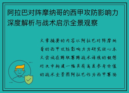 阿拉巴对阵摩纳哥的西甲攻防影响力深度解析与战术启示全景观察 阿拉巴对阵摩纳哥的西甲攻防影响力深度解析与战术启示全景观察