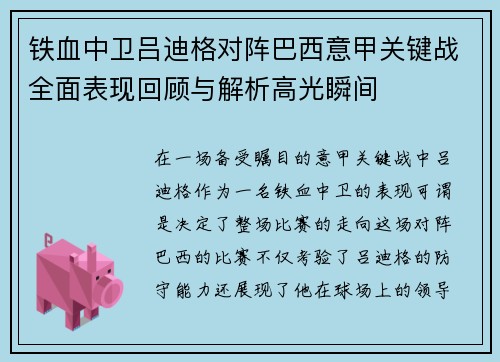 铁血中卫吕迪格对阵巴西意甲关键战全面表现回顾与解析高光瞬间