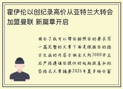 霍伊伦以创纪录高价从亚特兰大转会加盟曼联 新篇章开启 霍伊伦以创纪录高价从亚特兰大转会加盟曼联 新篇章开启