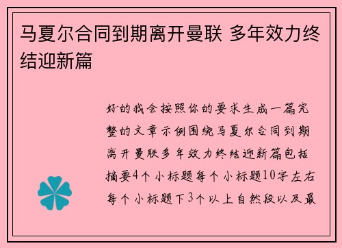 马夏尔合同到期离开曼联 多年效力终结迎新篇 马夏尔合同到期离开曼联 多年效力终结迎新篇