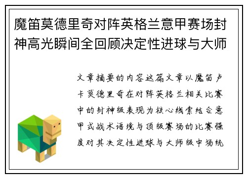 魔笛莫德里奇对阵英格兰意甲赛场封神高光瞬间全回顾决定性进球与大师级表现 魔笛莫德里奇对阵英格兰意甲赛场封神高光瞬间全回顾决定性进球与大师级表现