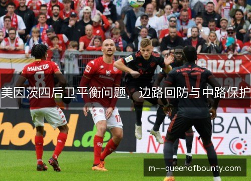 美因茨四后卫平衡问题，边路回防与中路保护